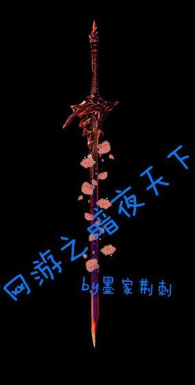 网游之暗夜天下