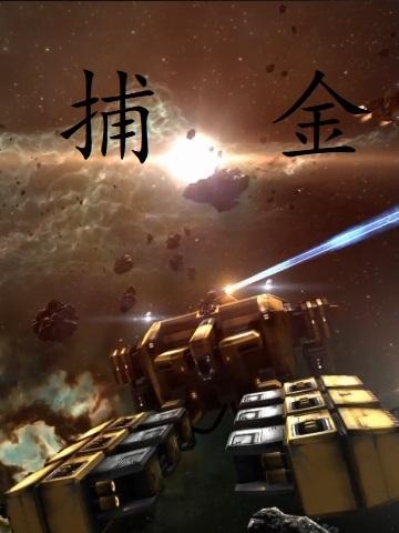 捕金