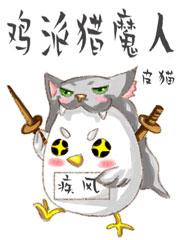 狼皮下的鸡
