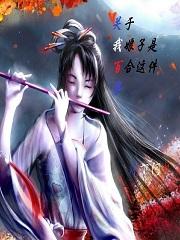 我家娘子姓西门