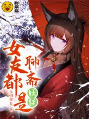 女友都是聊斋妖怪