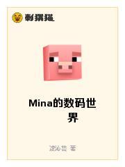 Mina的数码世界