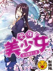 变身美少女