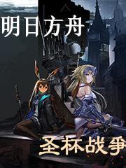 明日方舟与圣杯战争