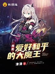 我是个爱好和平的大魔王