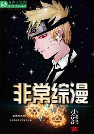非常综漫：只有我能欺负佐助
