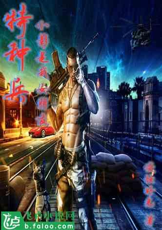 特种兵：小影是我女朋友