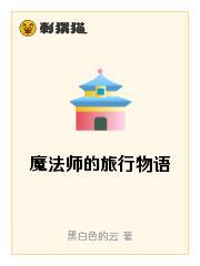 魔法师的旅行物语