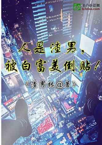 人是渣男，被白富美倒贴！