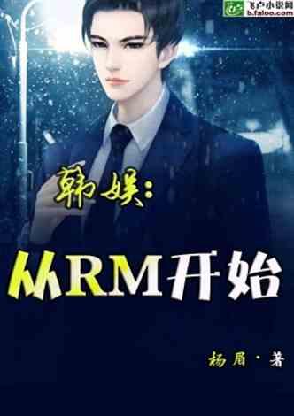 韩娱：从RM开始