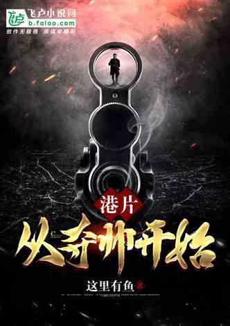 港片:从夺帅开始