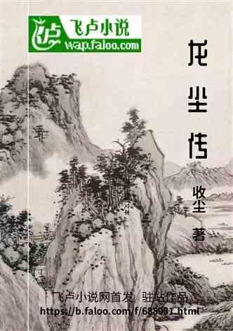龙尘传