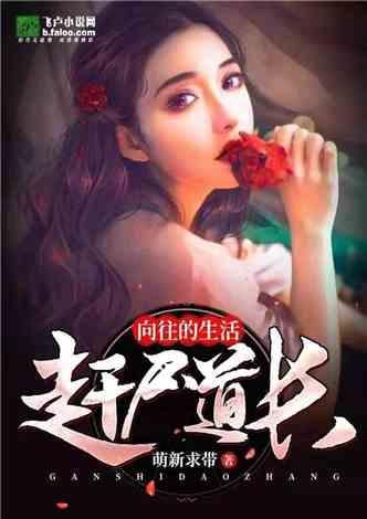 向往的生活：赶尸道长