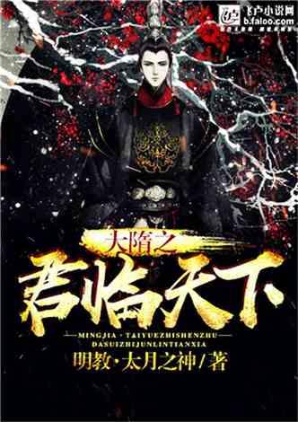 大隋之君临天下