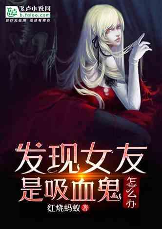 发现女友是吸血鬼怎么办