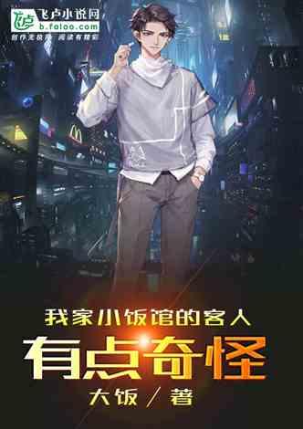 我家小饭馆的客人有点奇怪