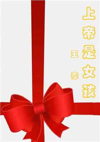 上帝是女孩