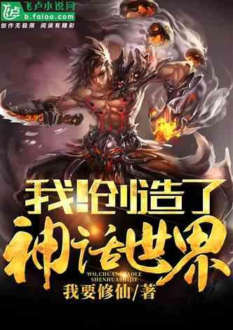 我！创造了神话世界