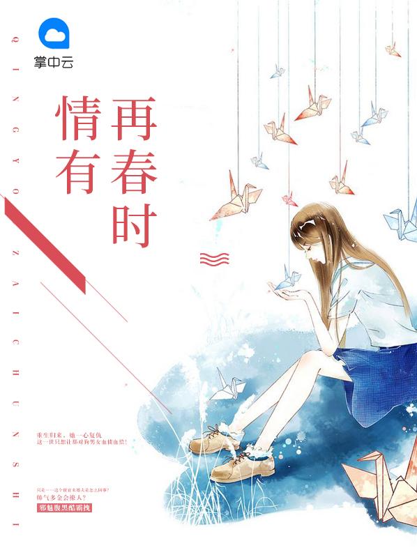 情有再春时
