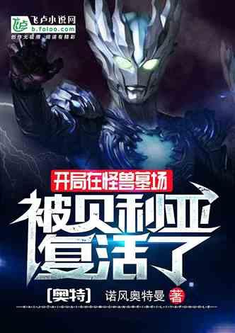 开局在怪兽墓场被贝利亚复活了