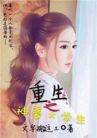 重生之神豪大学生