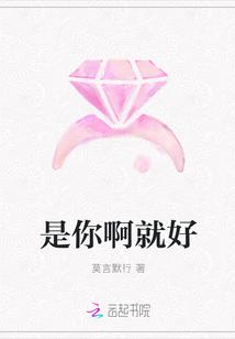 是你啊就好