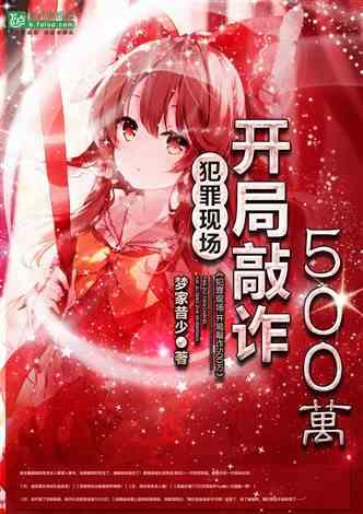 犯罪现场：开局敲诈500万