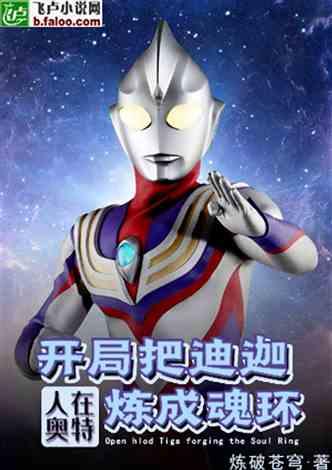 人在奥特：开局把迪迦炼成魂环