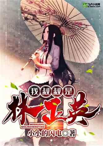 我叔叔是林正英