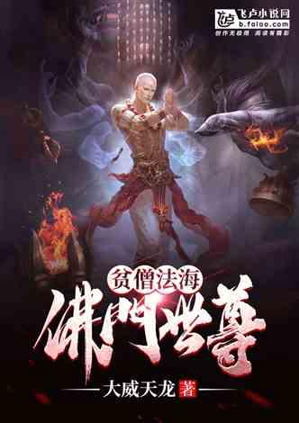 贫僧法海，佛门世尊