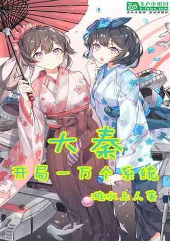 大秦：开局一万个系统