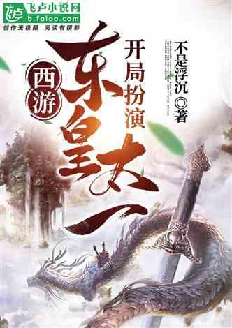 西游：开局扮演东皇太一