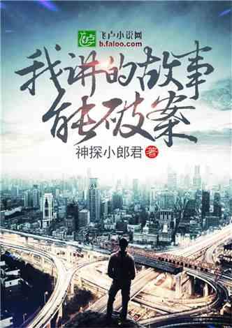 我讲的故事能破案