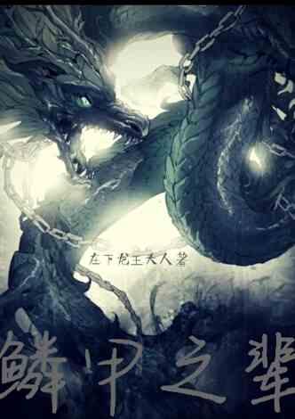 鳞甲之辈