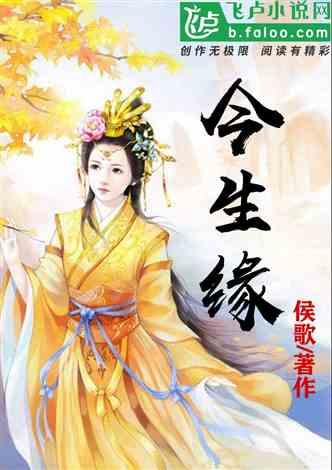 今生缘