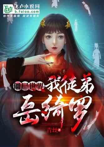 僵尸世界:我徒弟岳绮罗