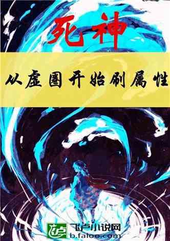 死神：从虚圈开始刷属性