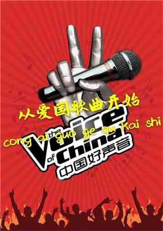 中国好声音从爱国歌曲开始