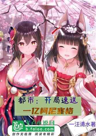 都市：开局速送一亿柯尼塞格