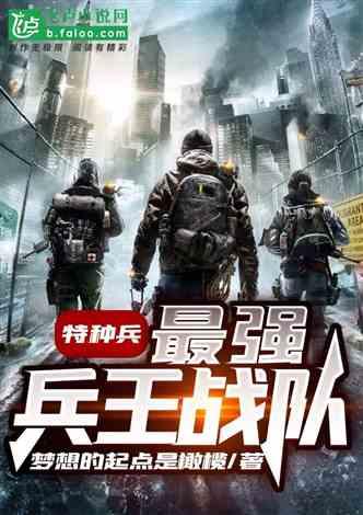 特种兵：最强兵王战队