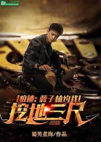 痕迹：蒋子楠约我挖地三尺