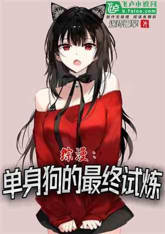 综漫：单身狗的最终试炼