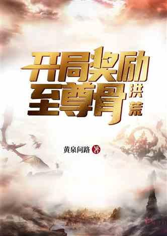 洪荒：开局奖励至尊骨