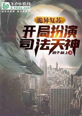 诡异复苏：开局扮演司法天神
