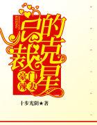 豪门辣妻：总裁的克星