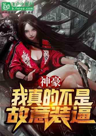 神豪:我真的不是故意装逼