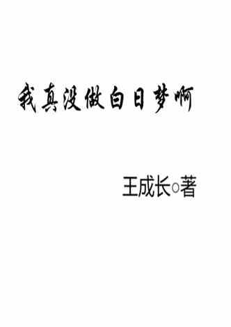 我真没做白日梦啊