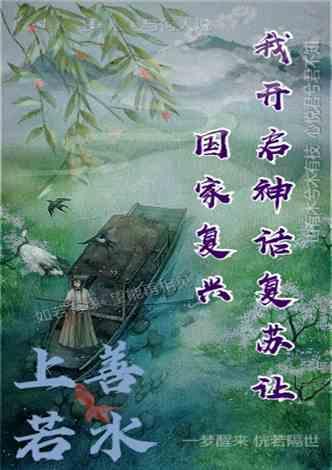 我开启神话复苏让国家复兴