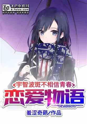 宇智波斑不相信青春恋爱物语