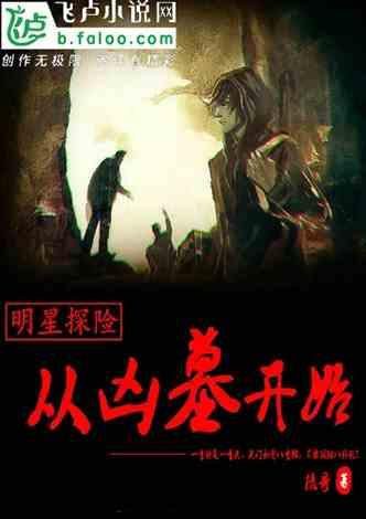 明星探险：从凶墓开始
